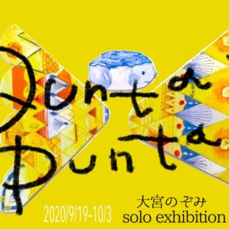 【9/19～10/3】大宮のぞみsolo exhibition Quntar Puntar
